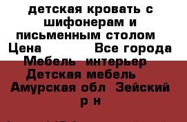 детская кровать с шифонерам и письменным столом › Цена ­ 5 000 - Все города Мебель, интерьер » Детская мебель   . Амурская обл.,Зейский р-н